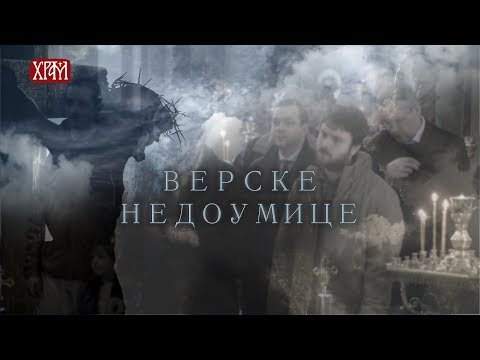 Видео: Верске недоумице 66 - Света Тајна Исповести и Покајања трећи  део