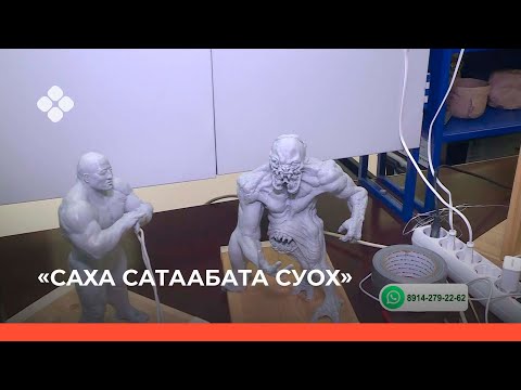 Видео: «Саха сатаабата суох» биэриигэ: пластилинынан скульптура оҥорор Түмэн Хамаганов (08.11.21)