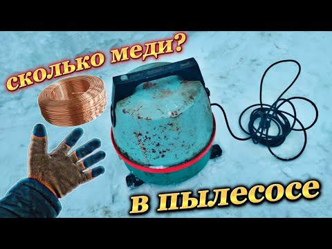 Видео: Сколько МЕДИ в пылесосе СССР? Разбор старой техники.Находка с мусорки