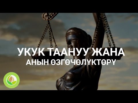 Видео: Нурлан Исмаилов - 01 - укук таануу укук жана анын өзгөчөлүктөрү