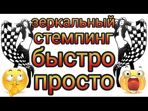 Видео: Зеркальный стемпинг без подложки любыми штампами и лаками для стемпинга