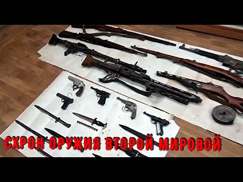 Видео: СХРОН ОРУЖИЯ ВТОРОЙ МИРОВОЙ