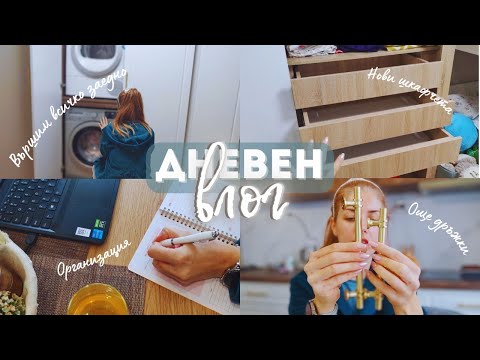 Видео: Как се ОРГАНИЗИРАМ?, Домакински ЗАДЪЛЖЕНИЯ, ПОДРЕЖДАМЕ шкафчета, От КЪДЕ поръчвам дръжки? |  ВЛОГ