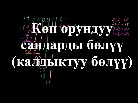 Видео: Көп орундуу сандарды бөлүү (калдыктуу бөлүү) |  Калдыктуу бөлүү | Арифметика | Хан Академия