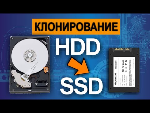 Видео: Как клонировать жесткий диск на SSD