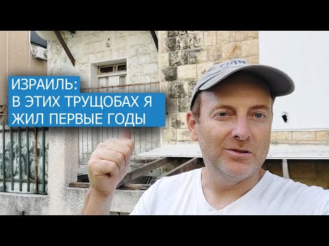 Видео: ИЗРАИЛЬ: В ЭТИХ ТРУЩОБАХ МЫ ЖИЛИ ПЕРВЫЕ ГОДЫ ЭМИГРАЦИИ