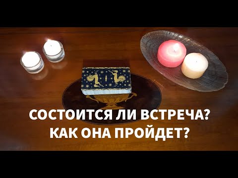 Видео: "СОСТОИТСЯ ЛИ ВСТРЕЧА? КАК ОНА ПРОЙДЕТ?"