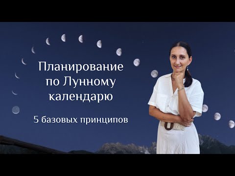 Видео: Планирование по Лунному календарю или 5 шагов к вашей эффективности