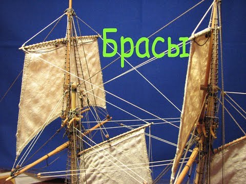 Видео: Шхуна "Полоцк". Проводка и обтяжка брасов.