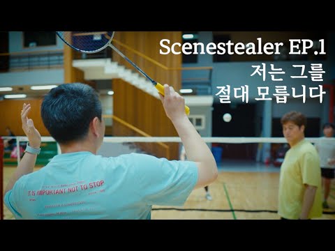 Видео: Badminton Scenestealer EP.1 "Это не я"