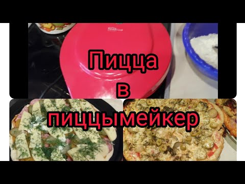 Видео: Пицца в пиццы Мейкер рецепт