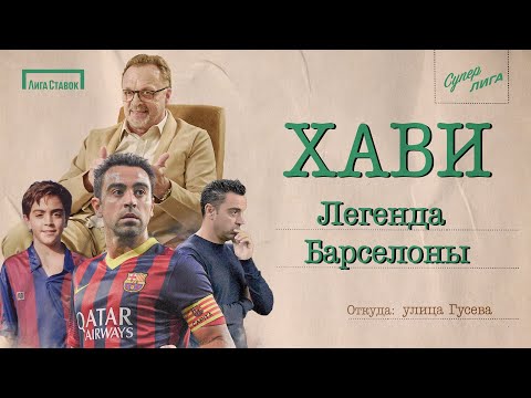 Видео: ХАВИ УХОДИТ ИЗ БАРСЕЛОНЫ? | Мог перейти в Реал, сменил Гвардиолу, выиграл все | Улица Виктора Гусева