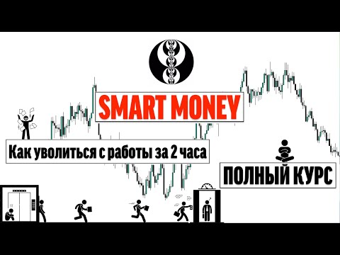 Видео: Smart Money | ТРЕЙДИНГ  -  ПОЛНЫЙ КУРС от А до Я