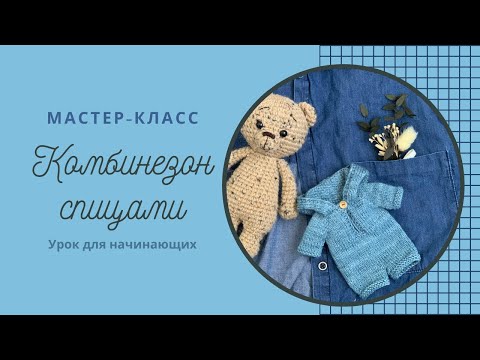 Видео: Мастер-класс вязаный Комбинезон спицами для мишки Саймона или другой игрушки