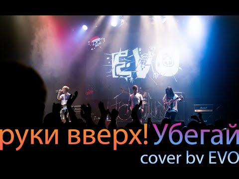 Видео: EVO - Убегай (Руки вверх! cover)