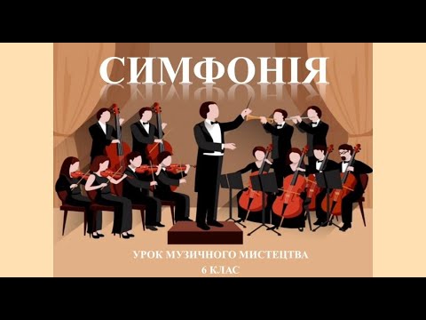 Видео: Урок музичного мистецтва 6 клас - Симфонія