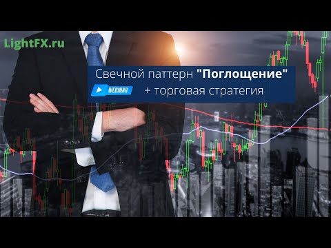 Видео: Анализ Японских свечей. Поглощение.