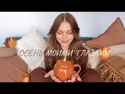 Видео: ОСЕНЬ 🍂 МОИМИ ГЛАЗАМИ 🥮