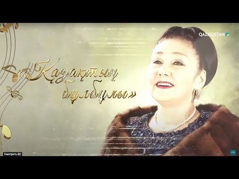 Видео: «Қазақтың бұлбұлы». Бибігүл Төлегенованың мерейтойына арналған концерт