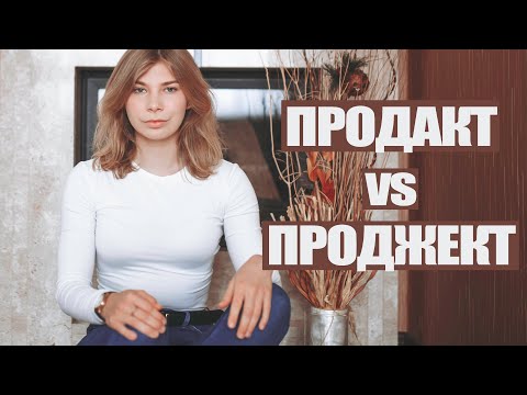 Видео: ОТЛИЧИЯ ПРОДАКТ И ПРОДЖЕКТ МЕНЕДЖЕРА #AGSPEAKS_IT