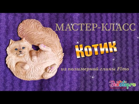 Видео: Мастер-класс: Котик из полимерной глины FIMO/polymer clay tutorial