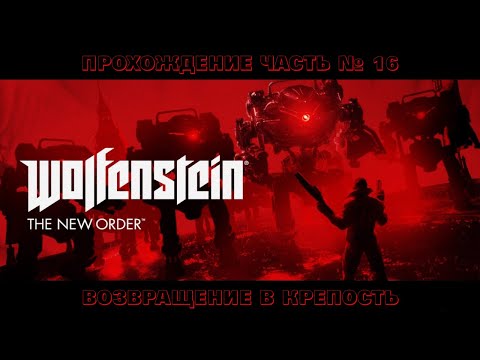 Видео: Прохождение Wolfenstein: The New Order. Глава 16 Возвращение в крепость Черепа (Финал)