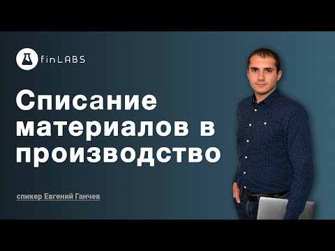 Видео: Как списать материалы в производство в 1С 8.3 Бухгалтерия (ред. 2.0). Автор Евгений Ганчев