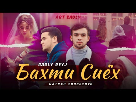 Видео: SADLY x REYJ - БАХТИ СИЁХ