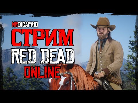 Видео: Играем в RDR 2 online с мистером ДиКаприо / Выполняем дейлики