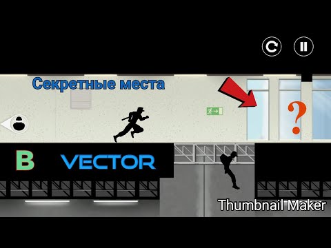 Видео: Топ 5 секретных мест в Vector. | JohnnySazon |