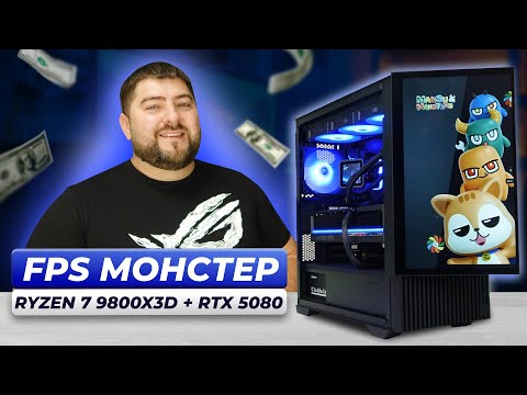 Видео: Ryzen 7 9800X3D + RTX 5080 👽 СОБРАЛ ЛУЧШИЙ ИГРОВОЙ ПК ДЛЯ CS 2