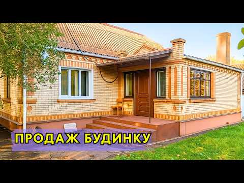 Видео: ⚡️ПРОДАЄТЬСЯ гарний БУДИНОК  зі ЗРУЧНОСТЯМИ🏠 Заходь та Живи! Огляд будинку в селі на продаж | ДОМ