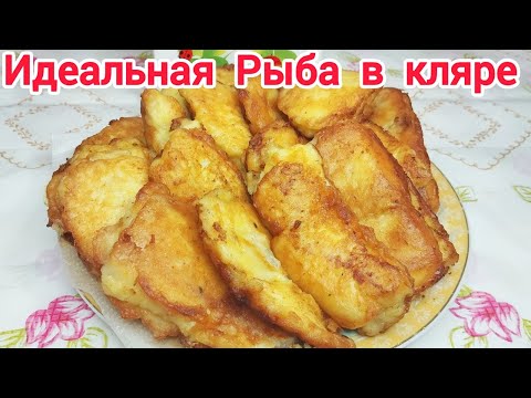 Видео: Жареная РЫБА в ЛУКОВОМ кляре* Очень НЕЖНАЯ, необыкновенно СОЧНАЯ