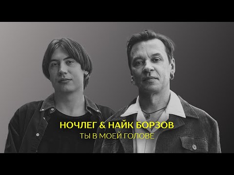 Видео: Ночлег & Найк Борзов — Ты в моей голове (Lyric video)