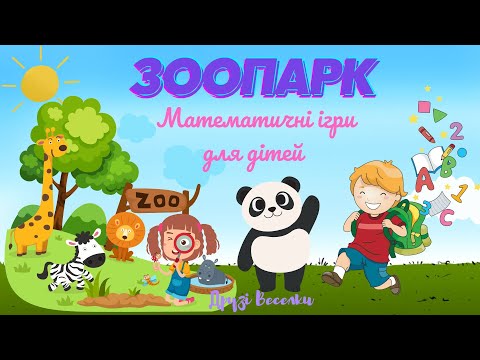 Видео: Зоопарк. Математичні ігри для дітей