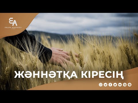 Видео: Құранның шапағаты | Ұстаз Ерлан Ақатаев ᴴᴰ