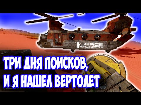 Видео: Я нашел вертолет / Space engineers / scrapyard / Выживание с нуля