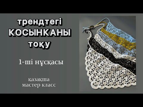 Видео: Крючокпен оп оңай косынка тоқу | қазақша мк