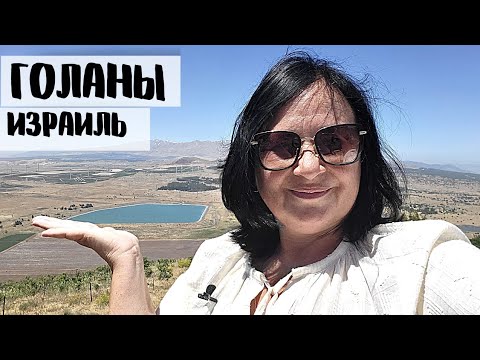 Видео: ГОЛАНСКИЕ ВЫСОТЫ. На границе с Сирией. Бенталь. Винодельня Пельтер