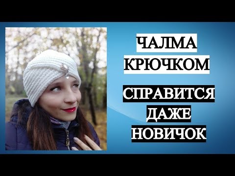 Видео: ТРЕНДОВАЯ ШАПКА - ЧАЛМА КРЮЧКОМ ♥ ПРОСТО и БЫСТРО ♥ СПРАВИТСЯ ДАЖЕ НОВИЧОК