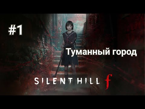 Видео: Прохождение Silent Hill f. Часть 1 - Туманный город.