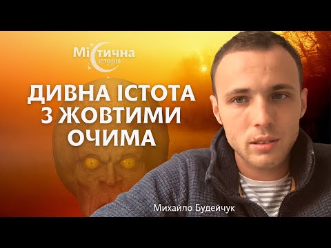 Видео: Ми бачили дивну істоту з жовтими очима | Михайло Будейчук канал @Gutsulandia