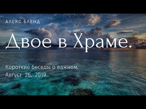 Видео: Двое в Храме. Короткая беседа.