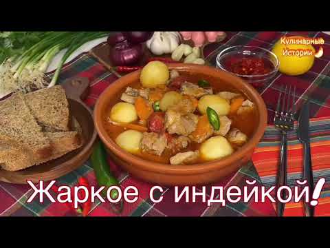 Видео: Жаркое - по Домашнему ! Жаркое с Индейкой!Тушёное Мясо с Картошкой ! 🌱🥕