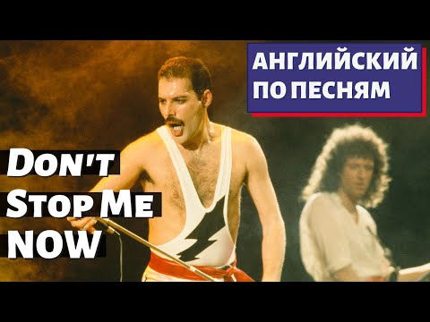 Видео: АНГЛИЙСКИЙ ПО ПЕСНЯМ - Queen: Don't Stop Me Now