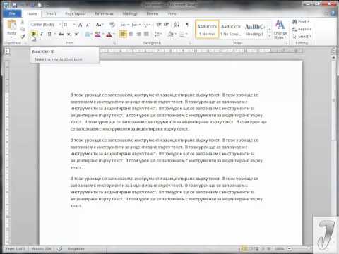 Видео: MS Word 2010 Маркиране и акцентиране