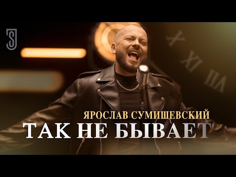 Видео: ЯРОСЛАВ СУМИШЕВСКИЙ - Так не бывает (Премьера клипа 2024)