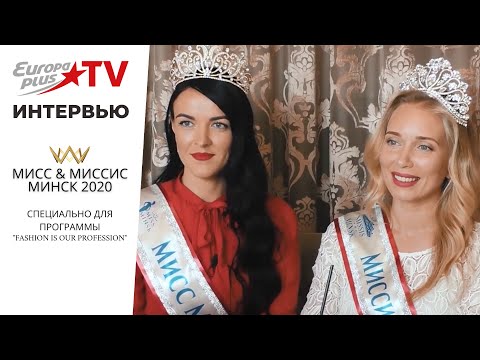 Видео: Интервью Мисс и Миссис Минск 2020 для телеканала EuropaPlus