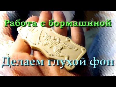 Видео: Работа бормашиной. Делаем глухой фон