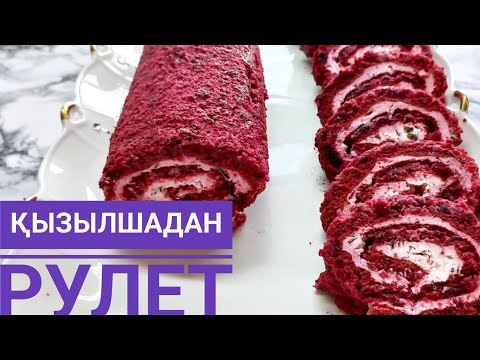 Видео: ҚЫЗЫЛШАДАН РУЛЕТ! Свекольный рулет! Қазақша рецепт!